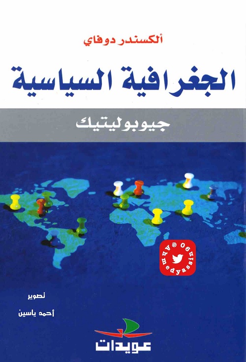 الجغرافية السياسية (جيوبوليتيك)
